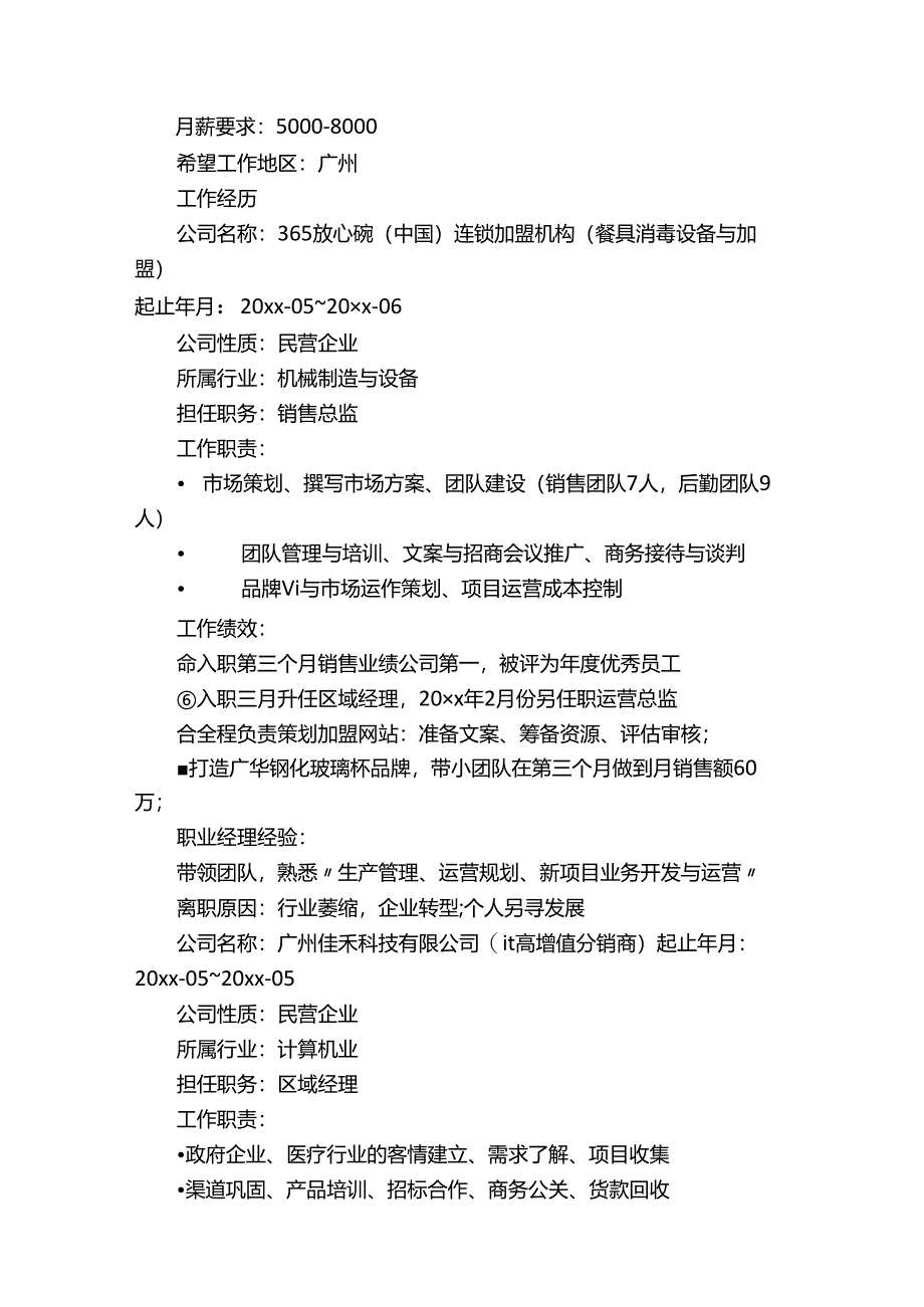 医药销售主管简历范文_个人简历范文.docx_第3页