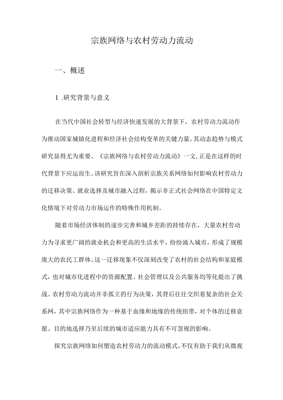 宗族网络与农村劳动力流动.docx_第1页