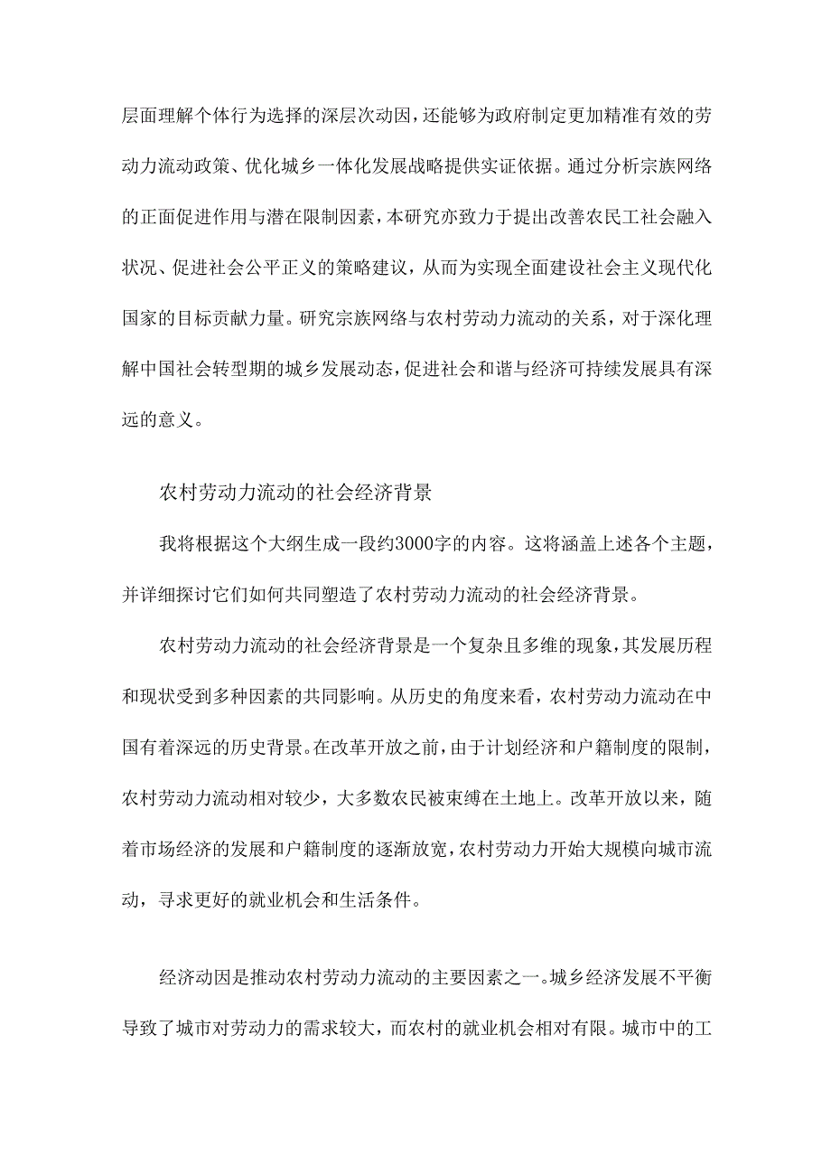 宗族网络与农村劳动力流动.docx_第2页