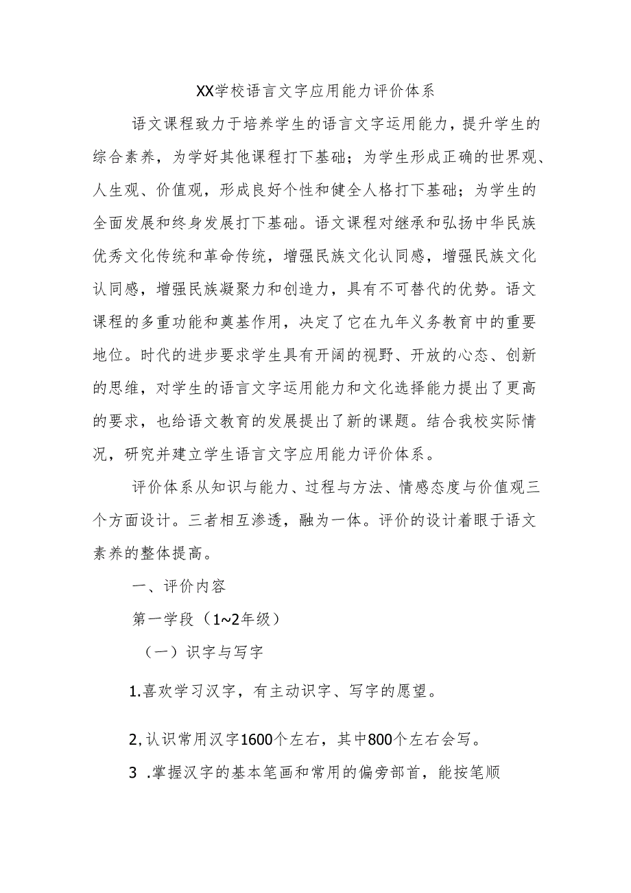 学校语言文字应用能力评价体系.docx_第1页