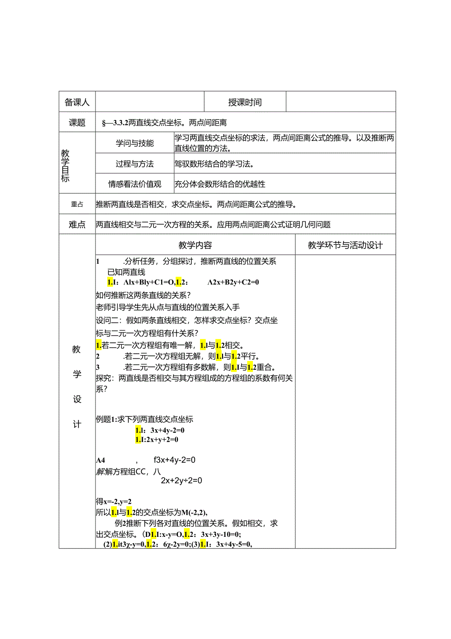 3.3.1-3.3.2两条直线的交点坐标两点间距离.docx_第1页