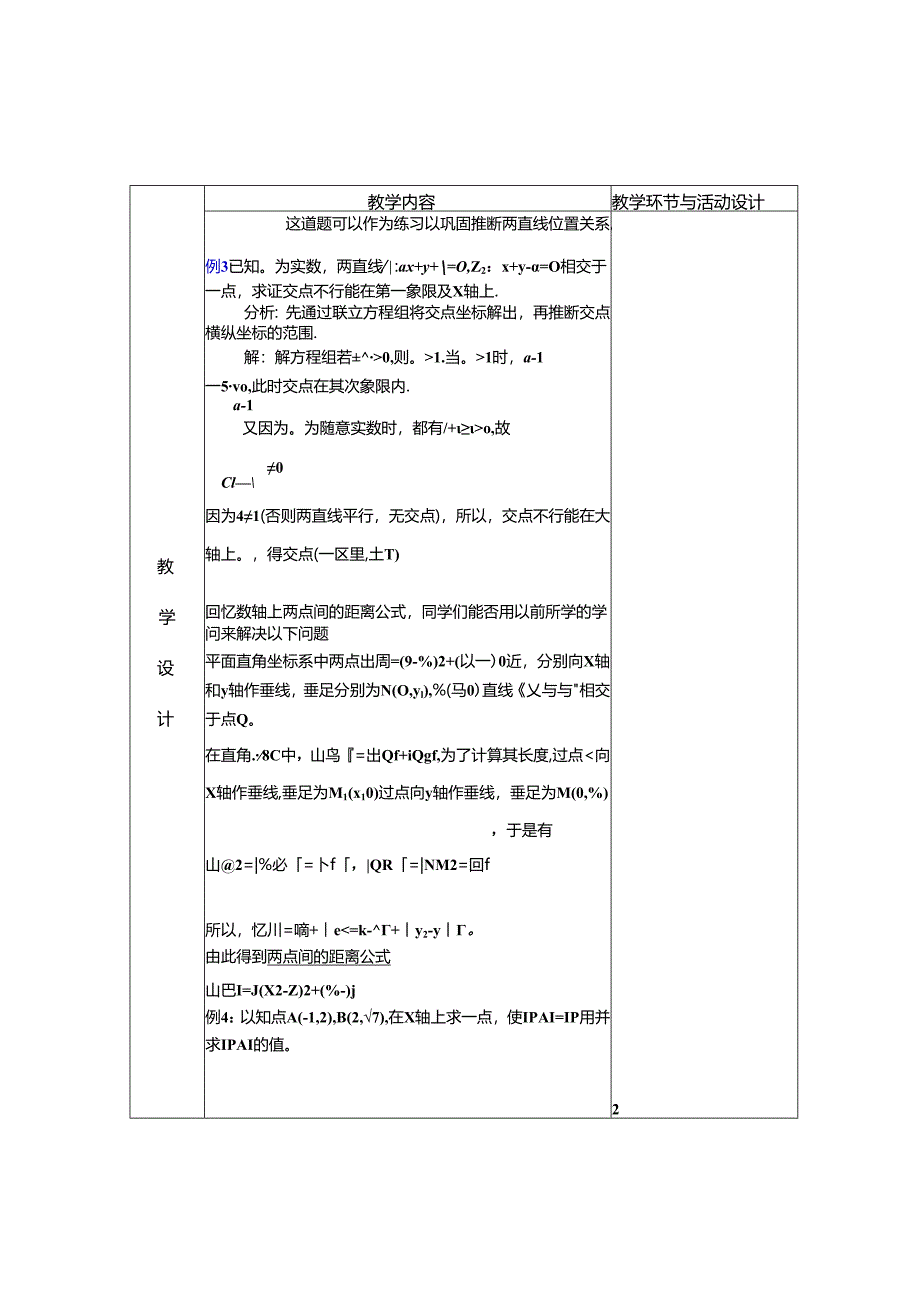 3.3.1-3.3.2两条直线的交点坐标两点间距离.docx_第2页