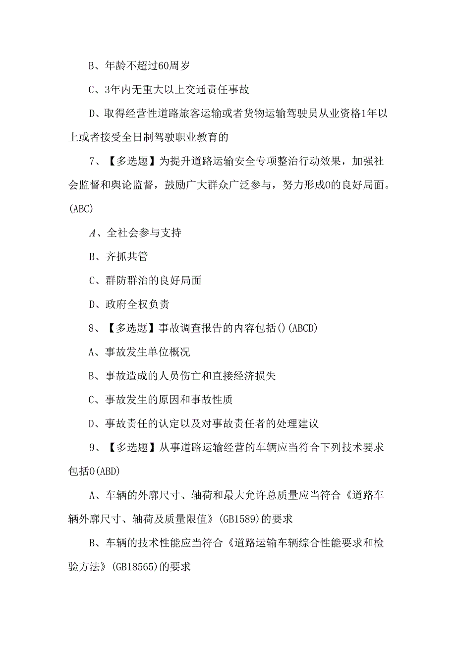 2024年【道路运输企业安全生产管理人员】理论试题及答案.docx_第3页