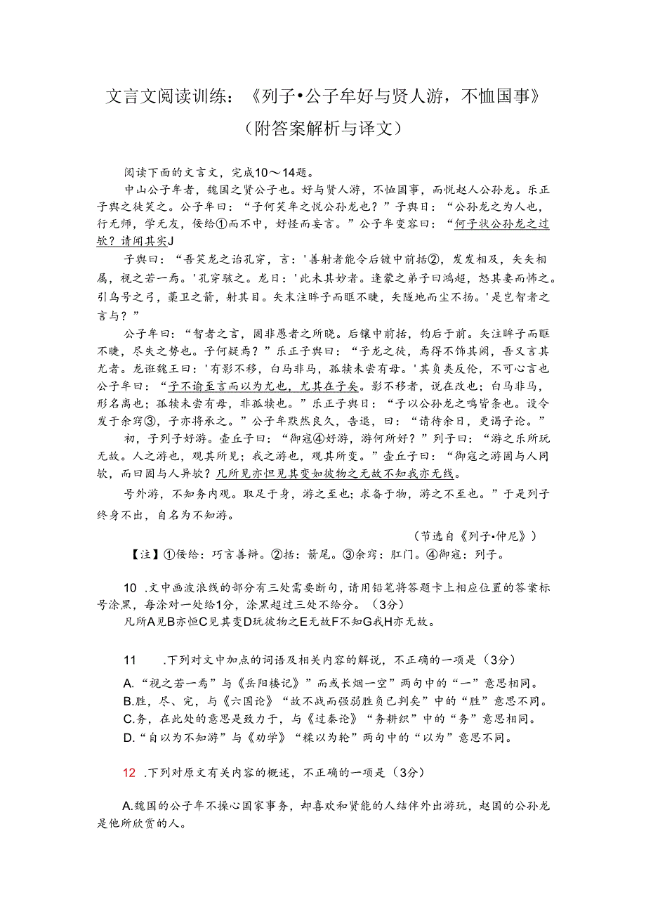 文言文阅读训练：《列子-公子牟好与贤人游不恤国事》（附答案解析与译文）.docx_第1页