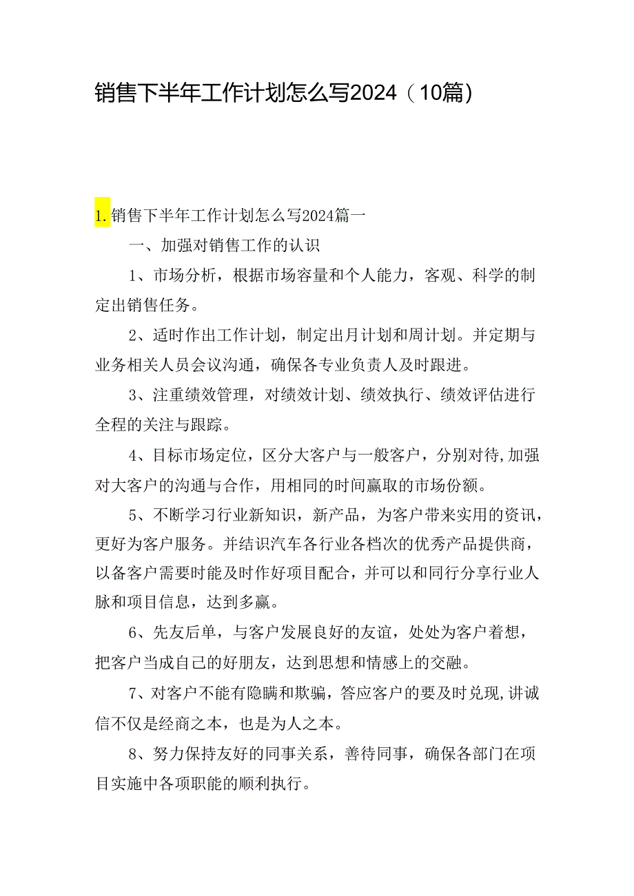 销售下半年工作计划怎么写2024（10篇）.docx_第1页