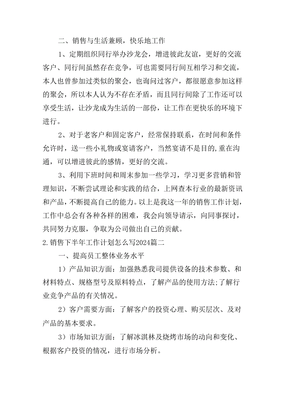 销售下半年工作计划怎么写2024（10篇）.docx_第2页