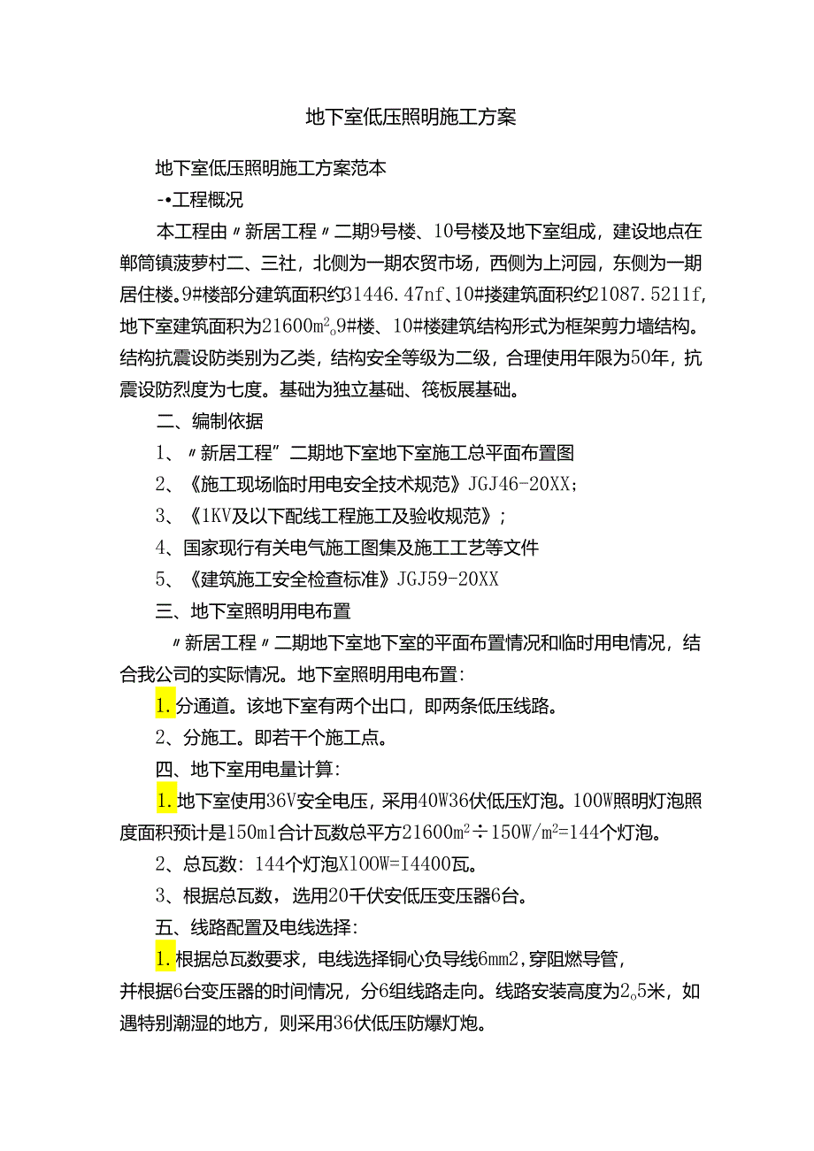 地下室低压照明施工方案.docx_第1页