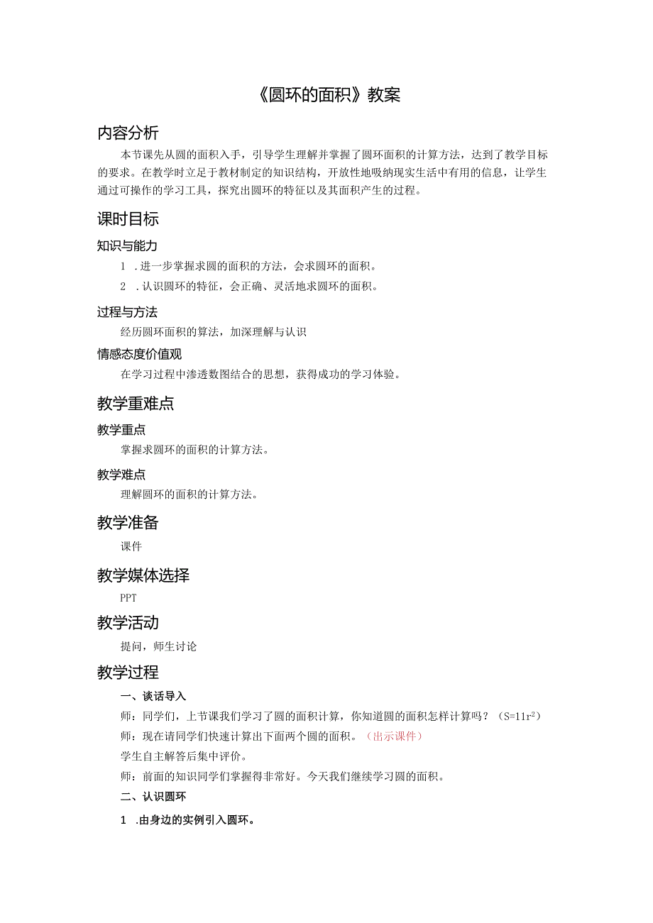 《圆环的面积》教案.docx_第1页