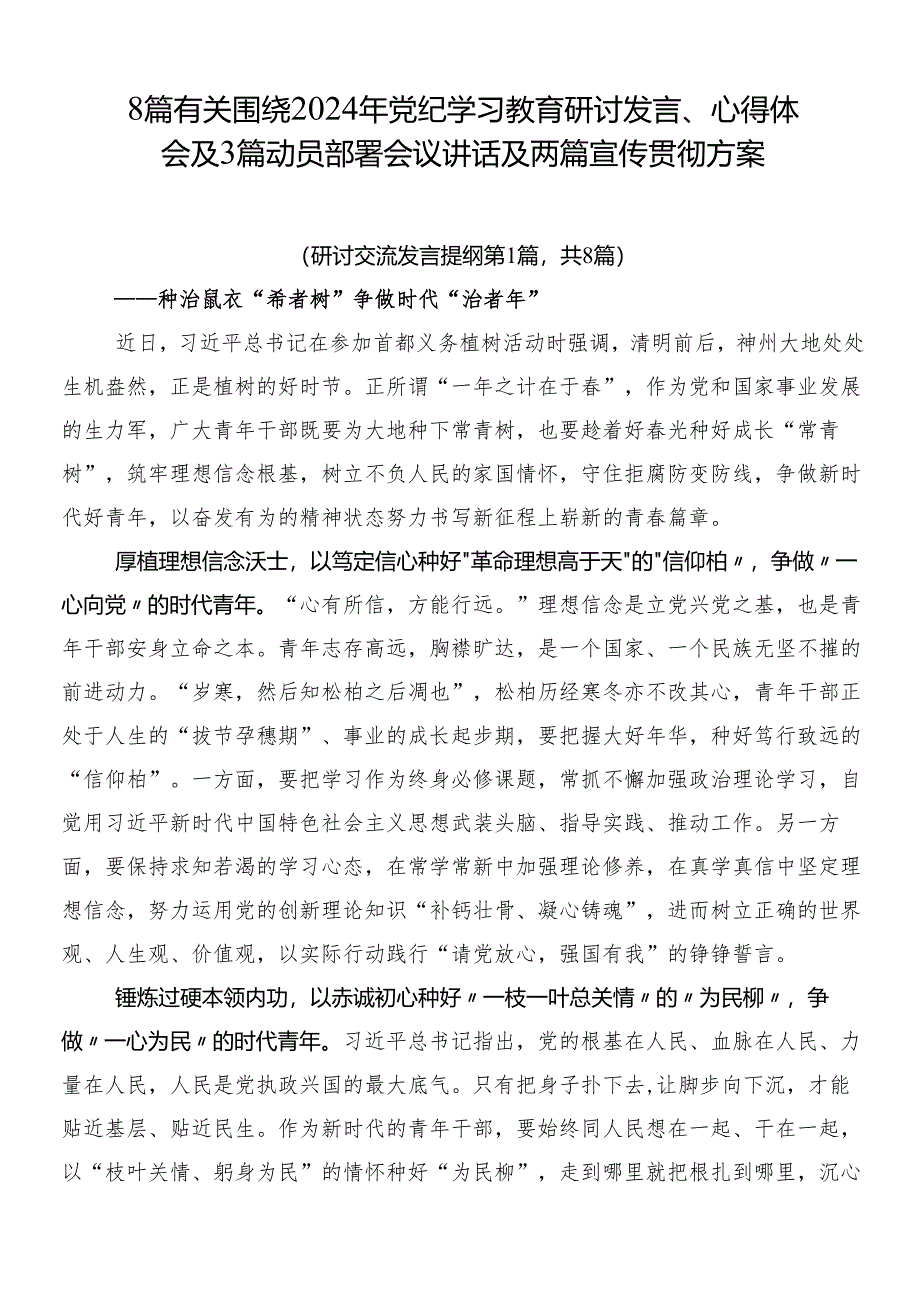 8篇有关围绕2024年党纪学习教育研讨发言、心得体会及3篇动员部署会议讲话及两篇宣传贯彻方案.docx_第1页