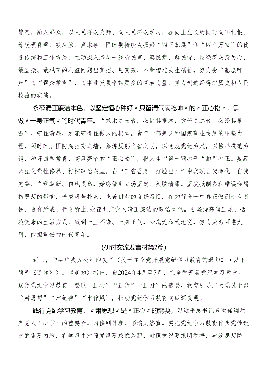 8篇有关围绕2024年党纪学习教育研讨发言、心得体会及3篇动员部署会议讲话及两篇宣传贯彻方案.docx_第2页