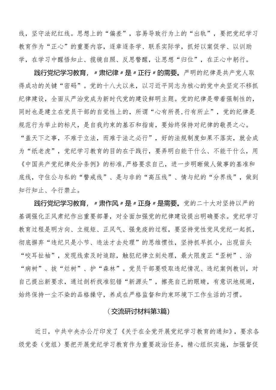 8篇有关围绕2024年党纪学习教育研讨发言、心得体会及3篇动员部署会议讲话及两篇宣传贯彻方案.docx_第3页