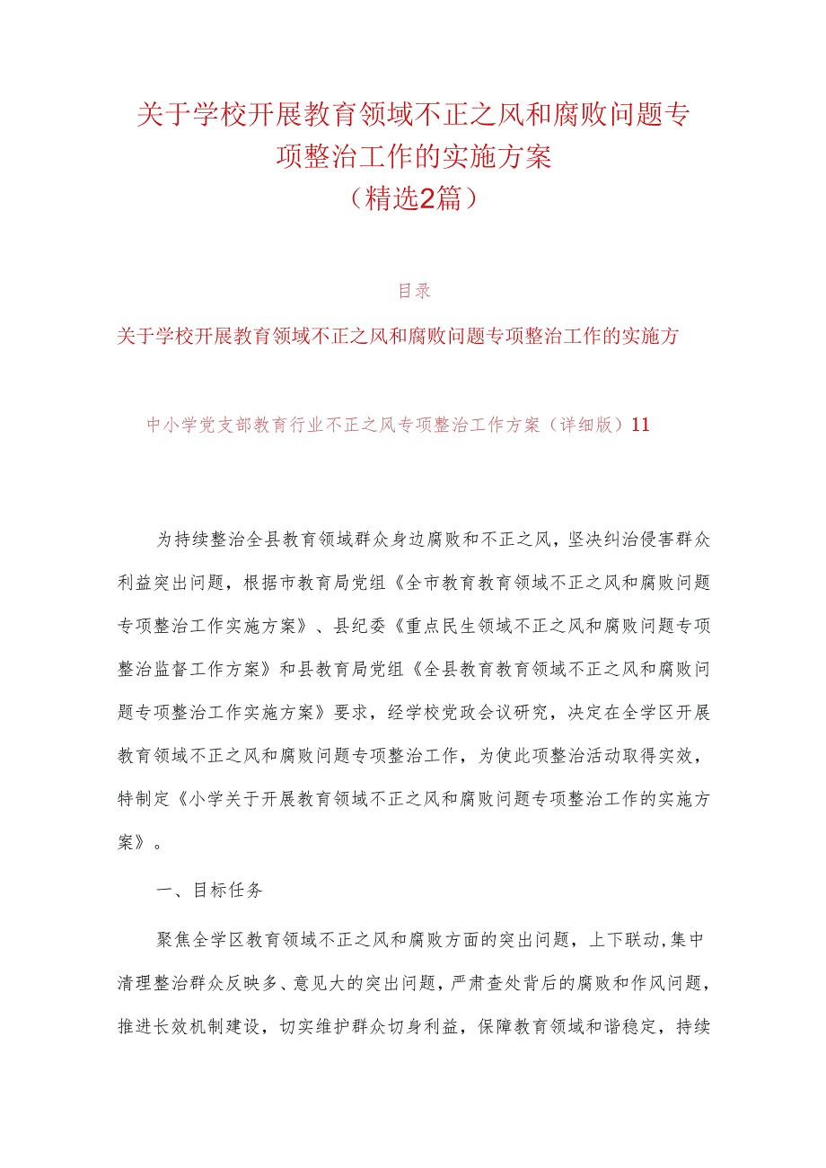 关于学校开展教育领域不正之风和腐败问题专项整治工作的实施方案（精选）.docx_第1页