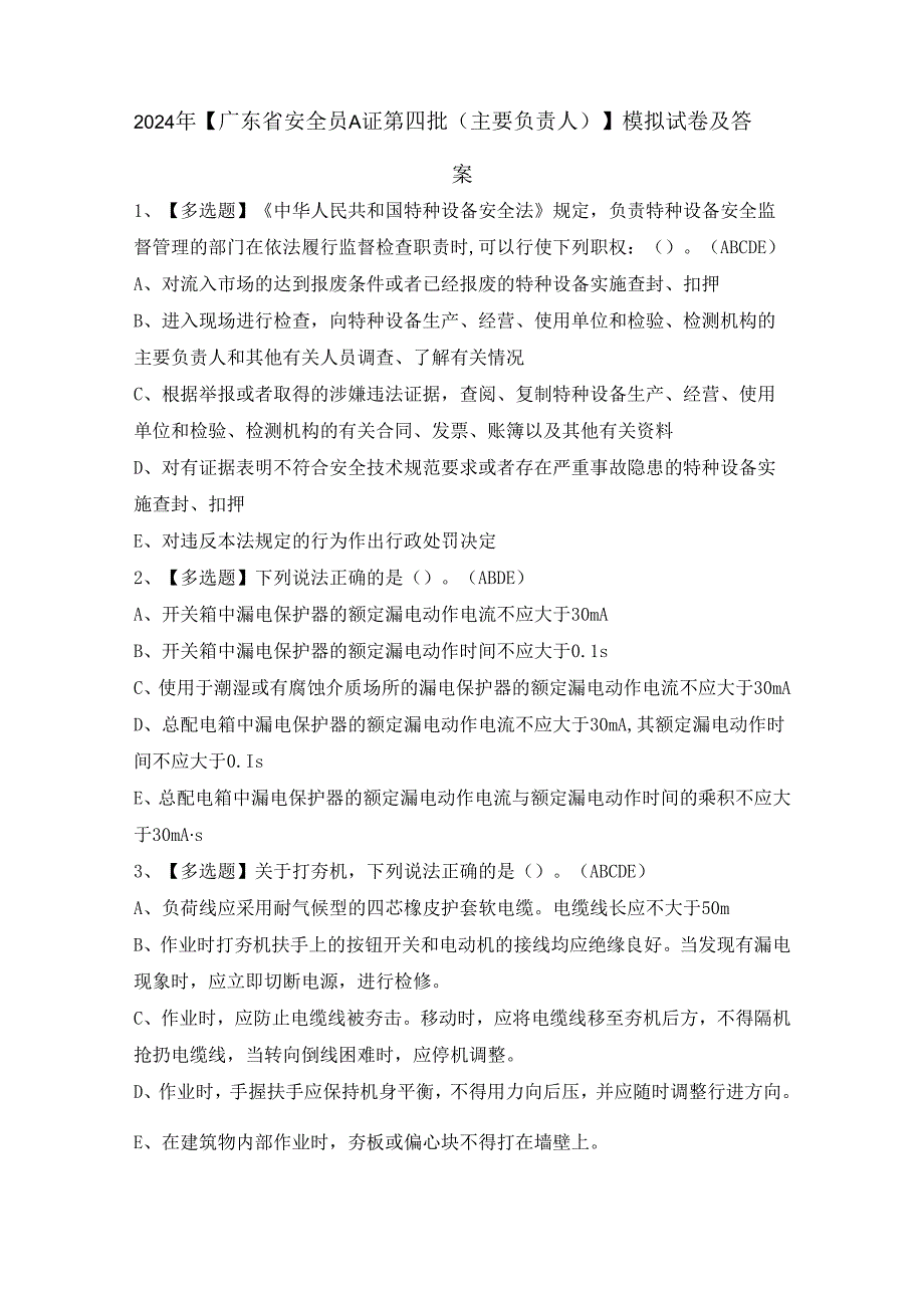 2024年【广东省安全员A证第四批（主要负责人）】模拟试卷及答案.docx_第1页