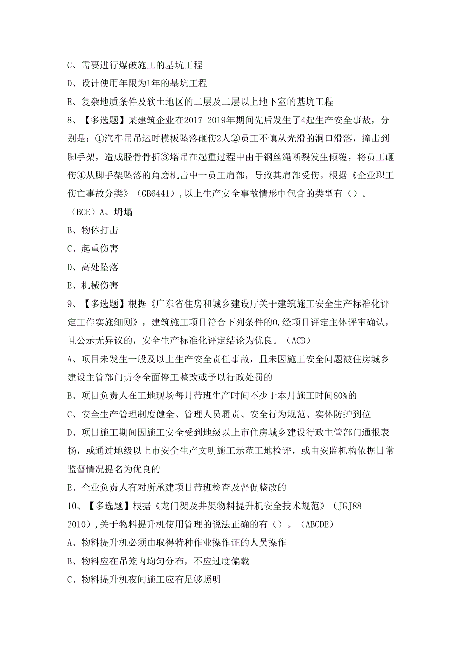 2024年【广东省安全员A证第四批（主要负责人）】模拟试卷及答案.docx_第3页