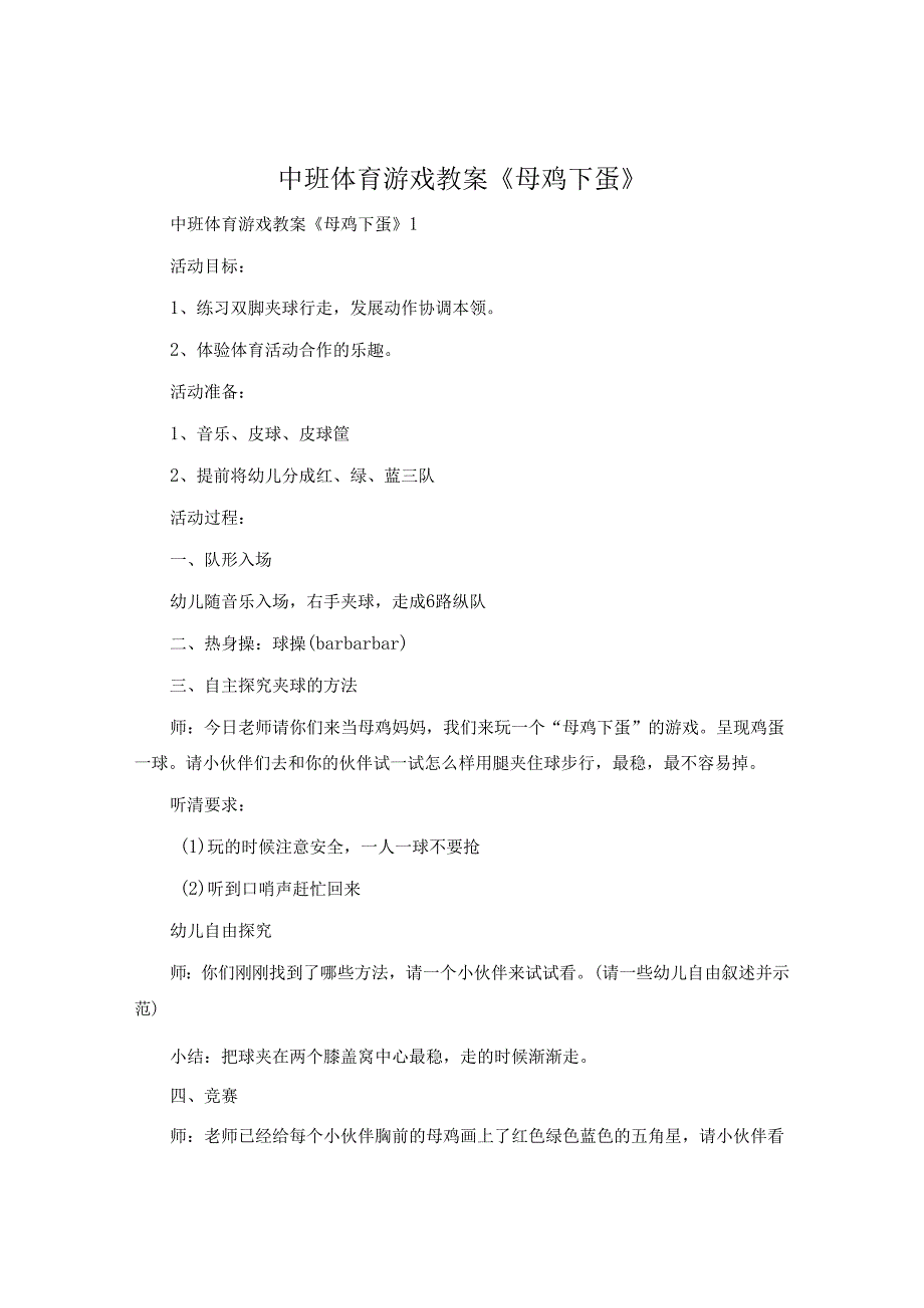 中班体育游戏教案《母鸡下蛋》.docx_第1页