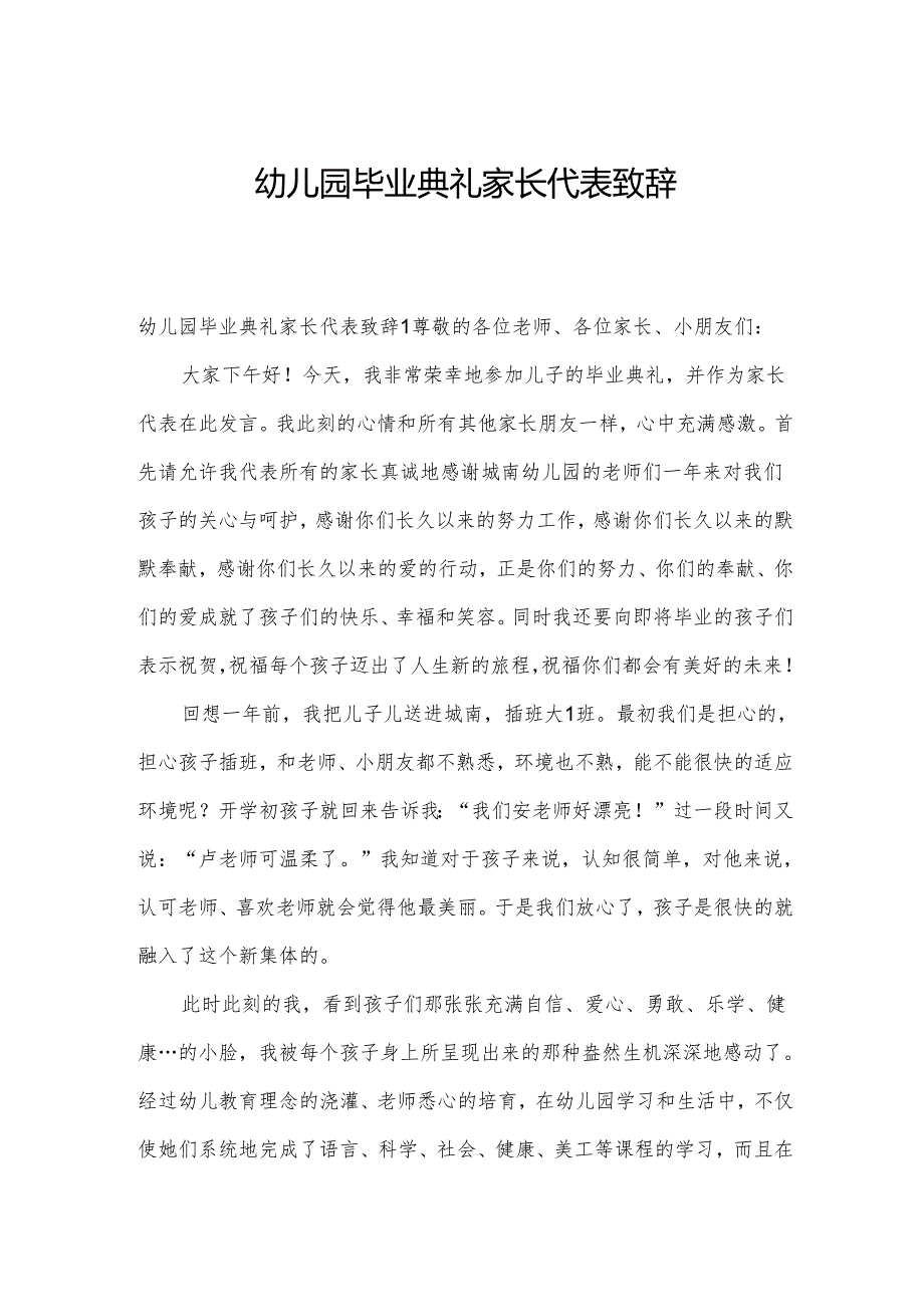 幼儿园毕业典礼家长代表致辞.docx_第1页