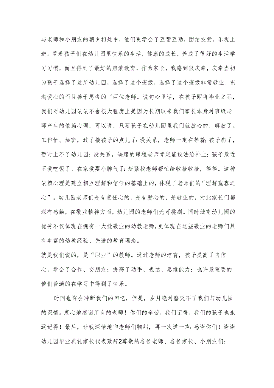 幼儿园毕业典礼家长代表致辞.docx_第2页