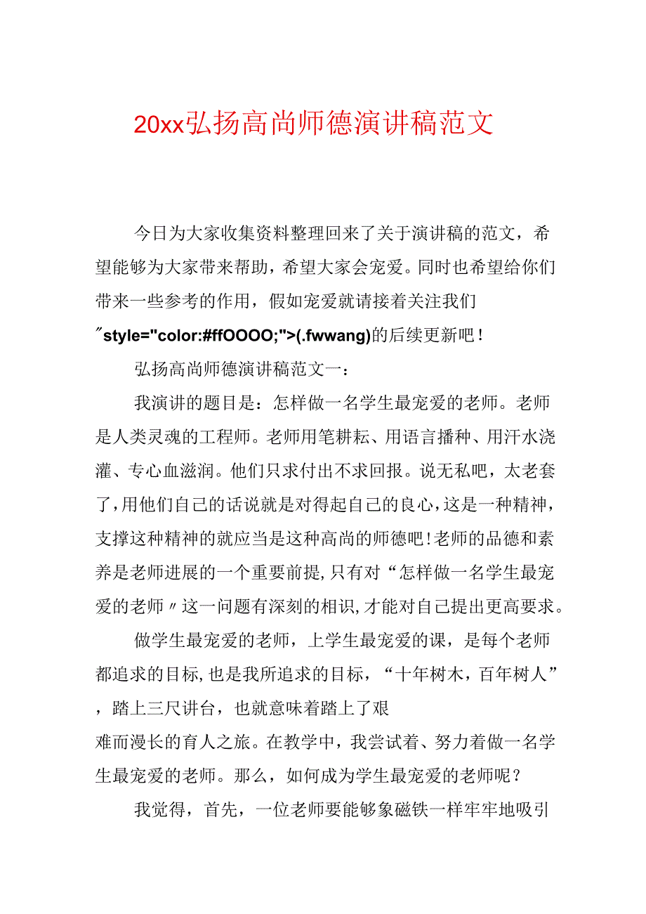 20xx弘扬高尚师德演讲稿范文.docx_第1页