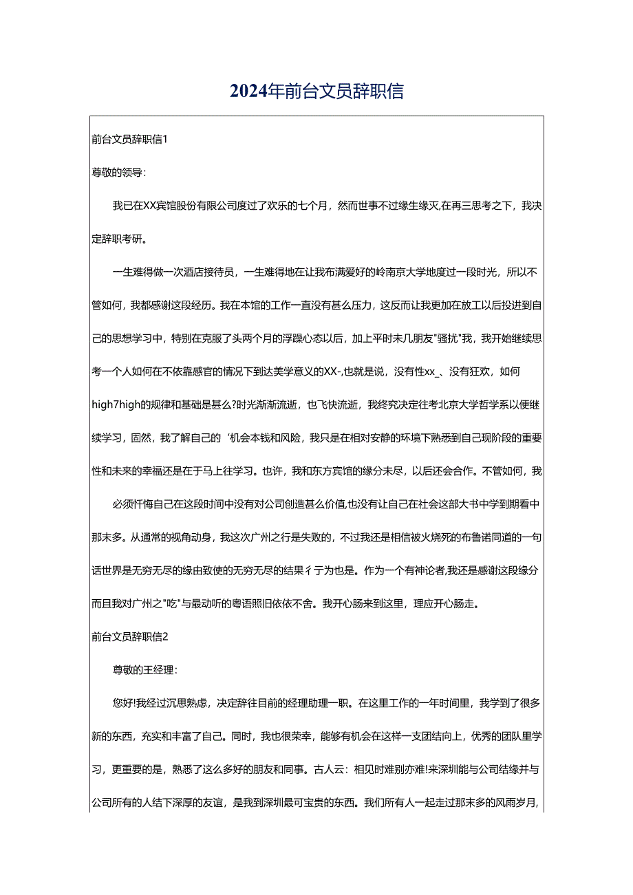 2024年前台文员辞职信.docx_第1页