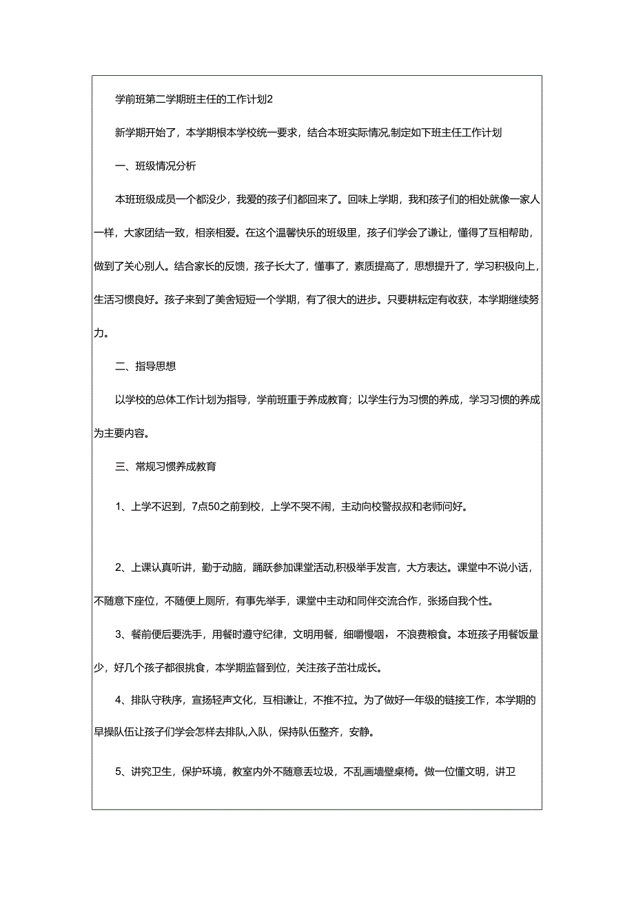 2024年学前班第二学期班主任的工作计划.docx_第3页