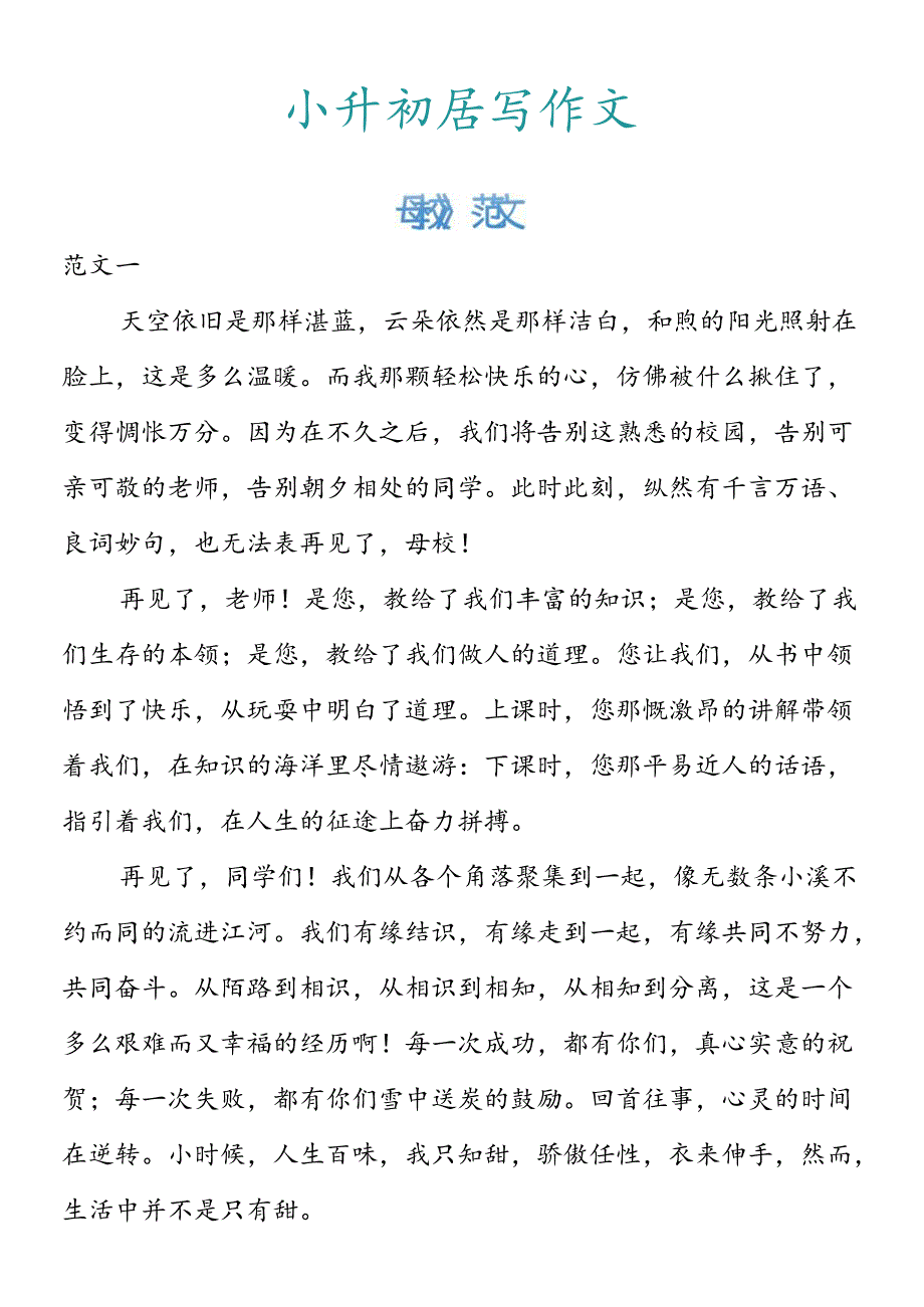 小升初必写作文 《再见了母校》范文.docx_第1页