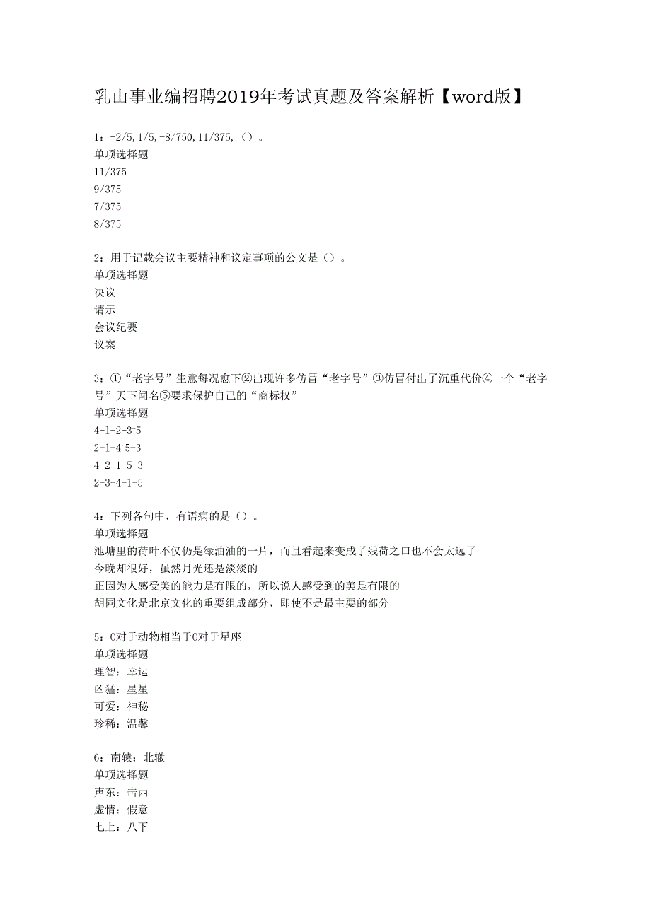 乳山事业编招聘2019年考试真题及答案解析【word版】.docx_第1页