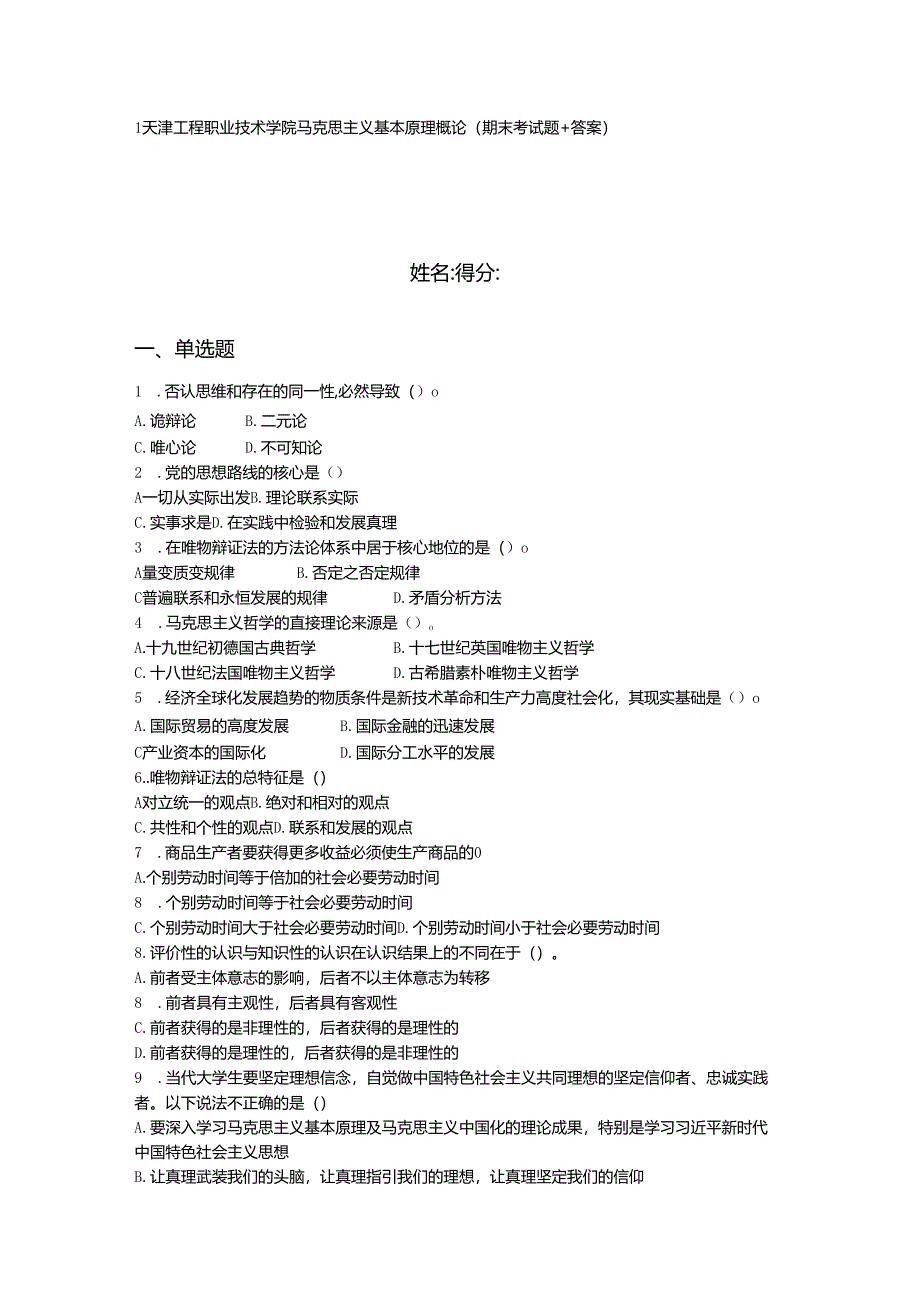 2024年1天津工程职业技术学院马克思主义基本原理概论（期末考试题 答案）.docx_第1页