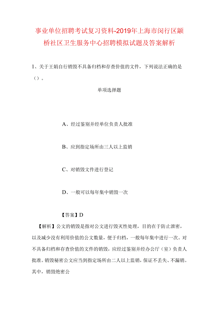 事业单位招聘考试复习资料-2019年上海市闵行区颛桥社区卫生服务中心招聘模拟试题及答案解析.docx_第1页