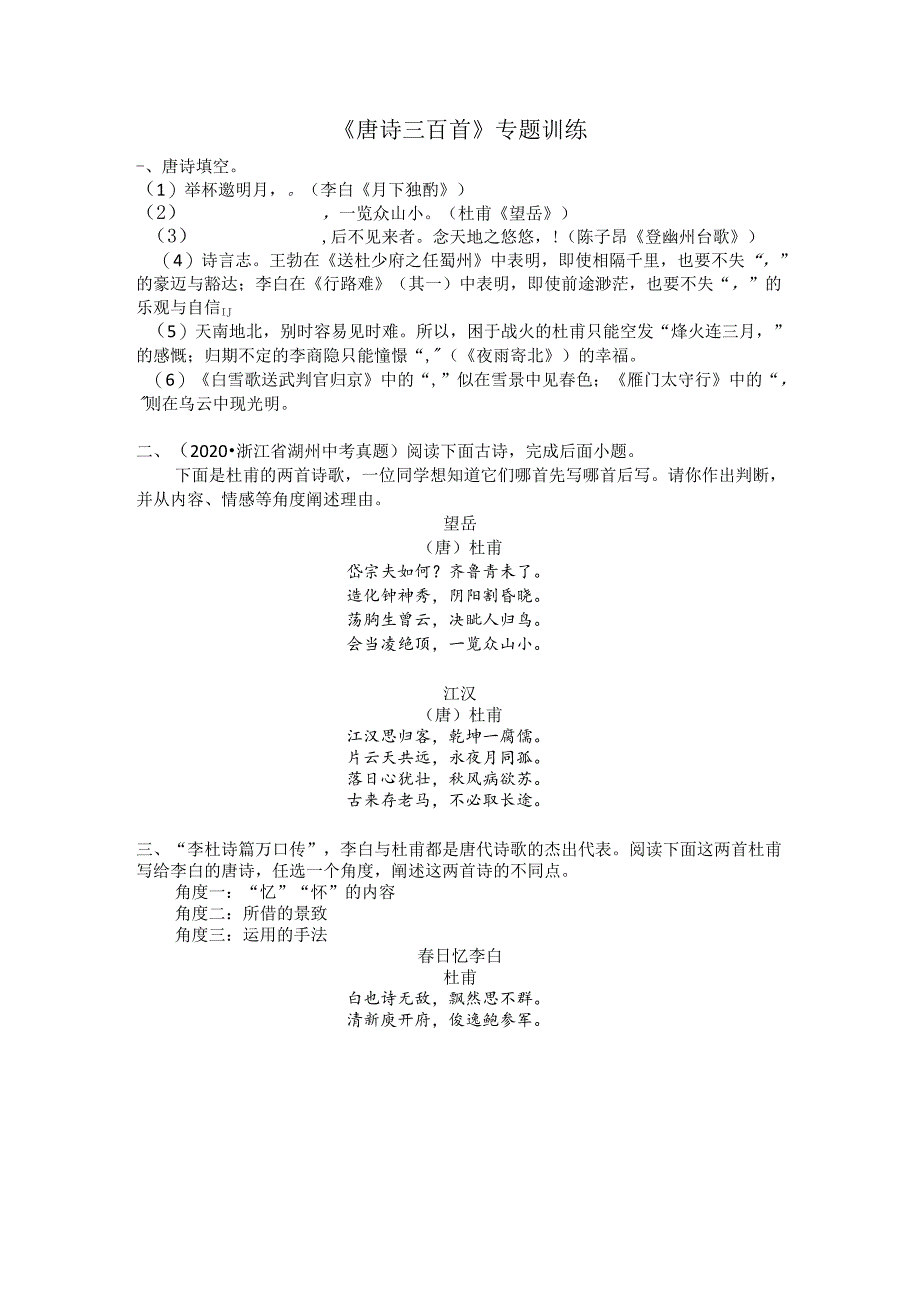 九年级上整本书阅读：《唐诗三百首》专题训练.docx_第1页