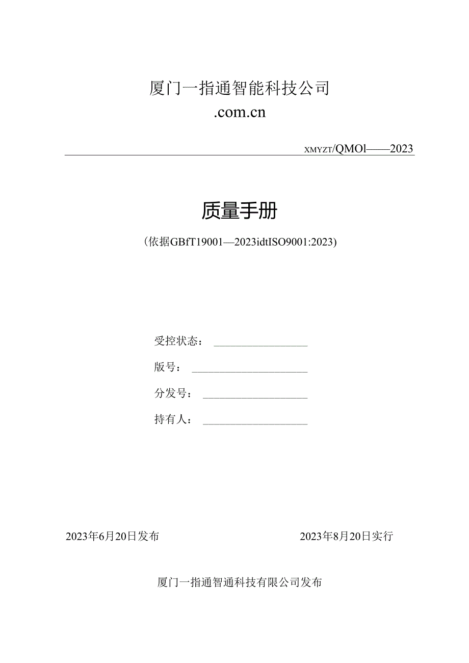 ISO软件开发全套文档质量手册.docx_第1页