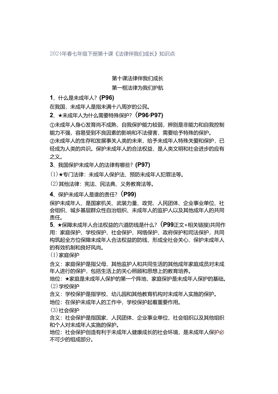 2024年春七年级下册第十课《法律伴我们成长》知识点.docx_第1页