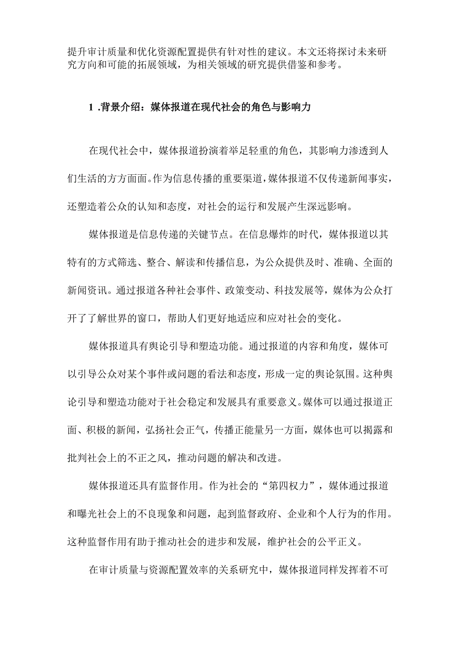 媒体报道视角下审计质量与资源配置效率的关系研究.docx_第2页