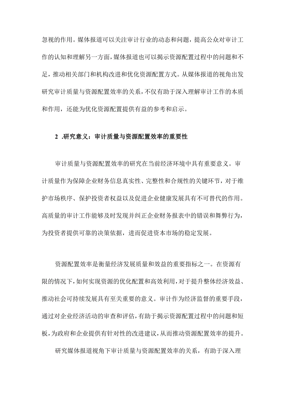 媒体报道视角下审计质量与资源配置效率的关系研究.docx_第3页