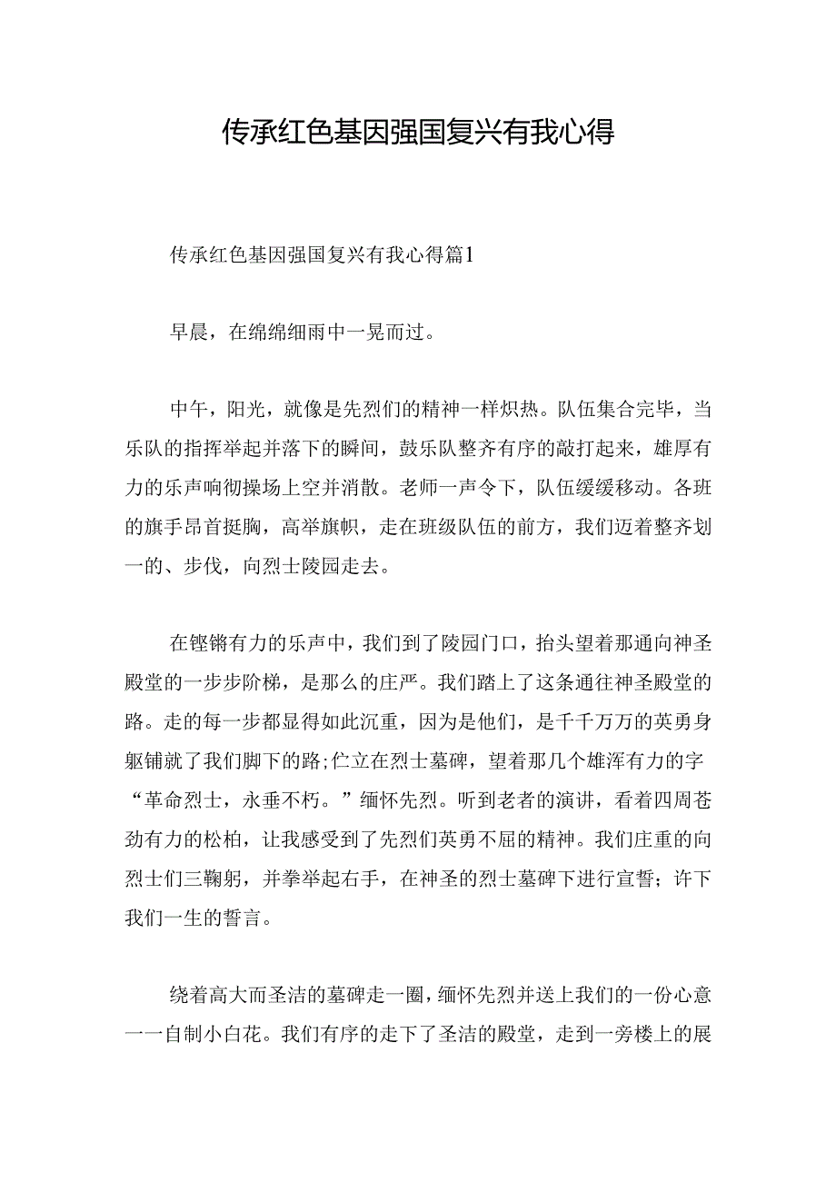 传承红色基因强国复兴有我心得.docx_第1页