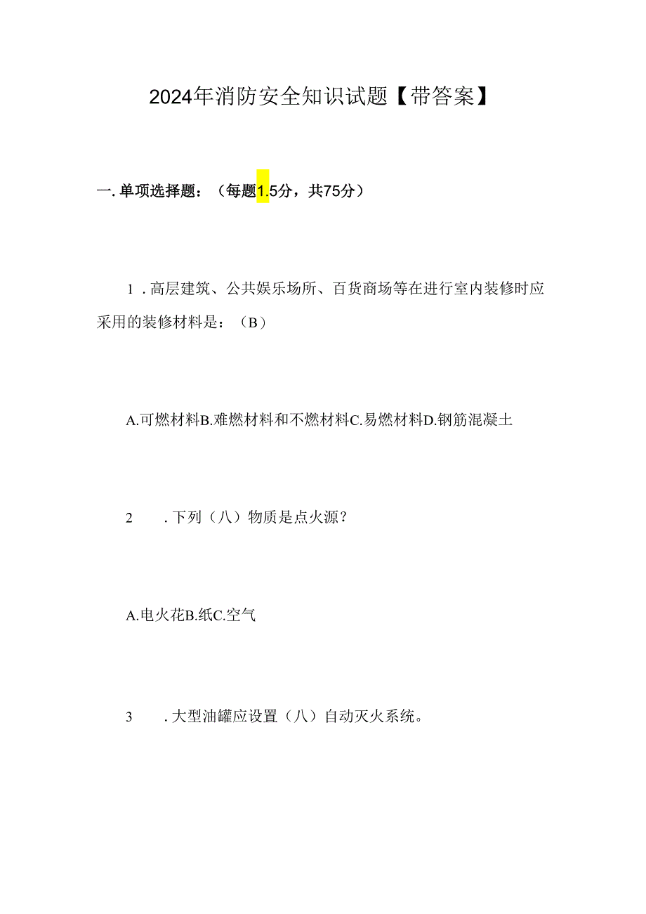 2024年消防安全知识试题【带答案】.docx_第1页