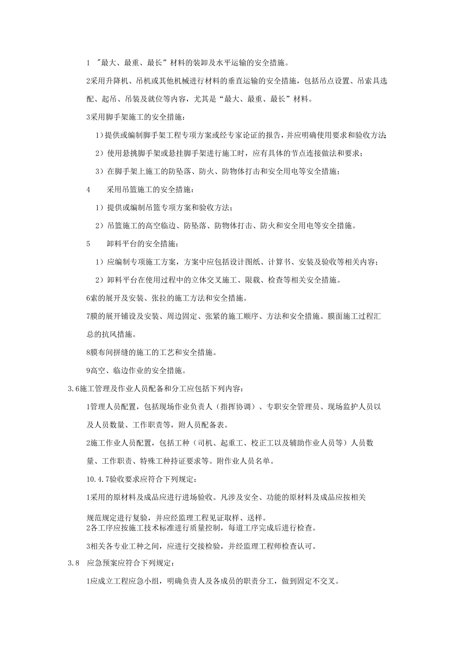 建筑施工企业索膜结构工程专项施工方案编制技术要求模板.docx_第2页