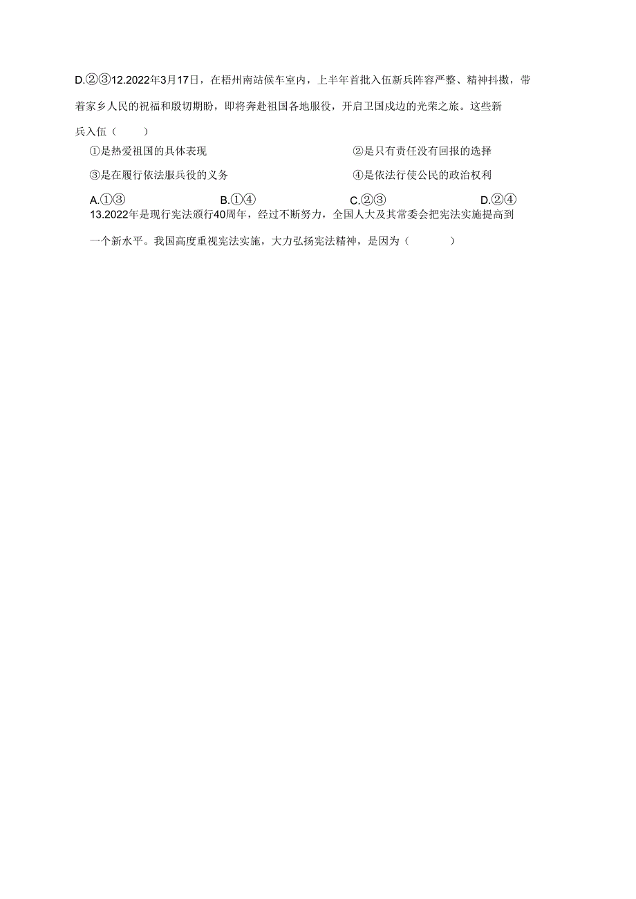 2023-2024学年吉林省长春市德惠市八年级下册4月月考道德与法治检测试题（附答案）.docx_第3页