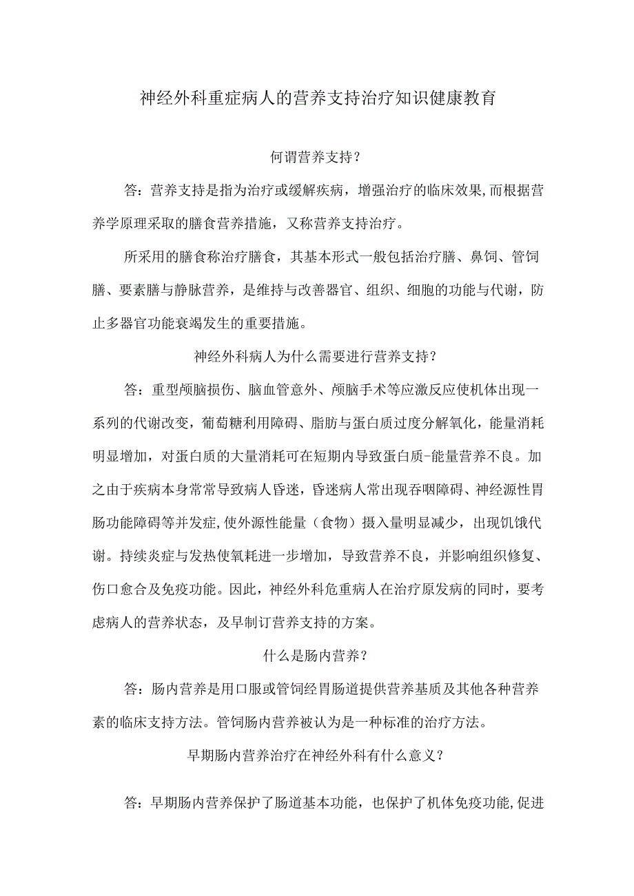 神经外科重症病人的营养支持治疗知识健康教育.docx_第1页