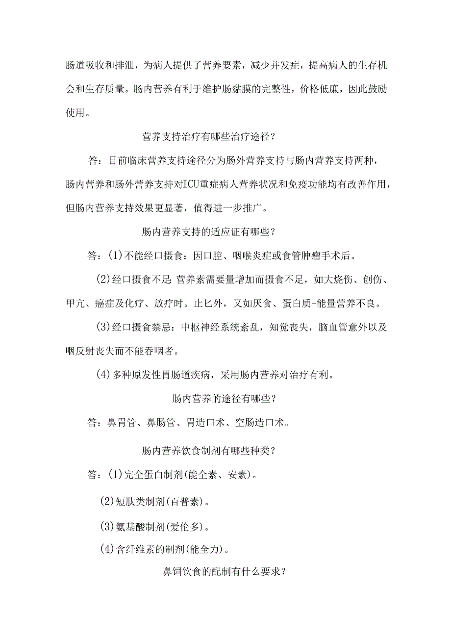 神经外科重症病人的营养支持治疗知识健康教育.docx_第2页