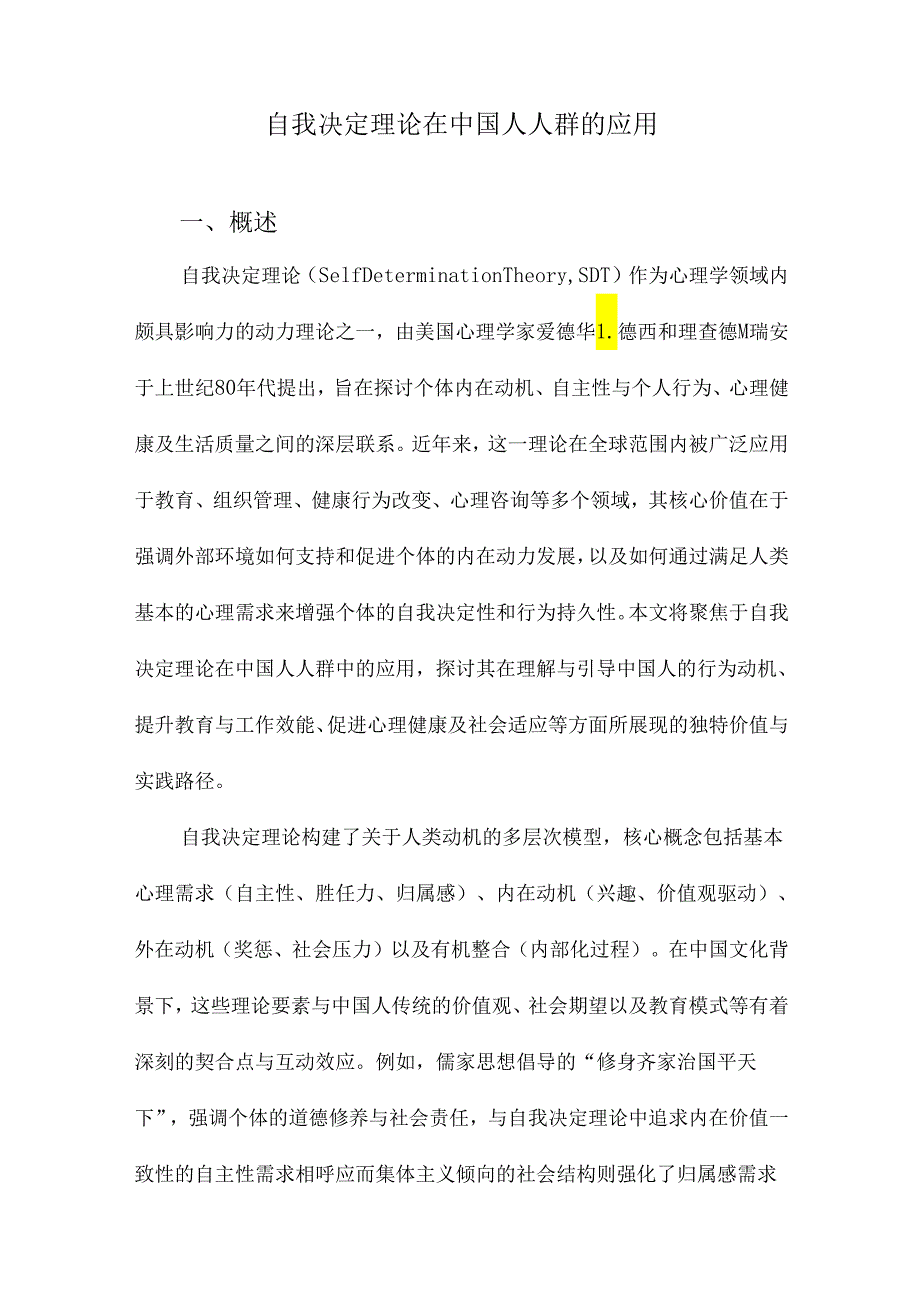 自我决定理论在中国人人群的应用.docx_第1页