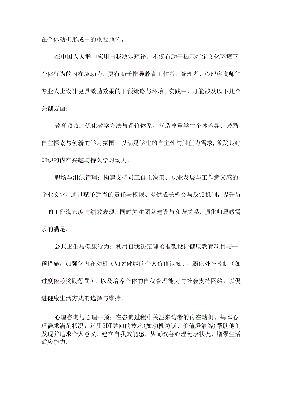 自我决定理论在中国人人群的应用.docx_第2页