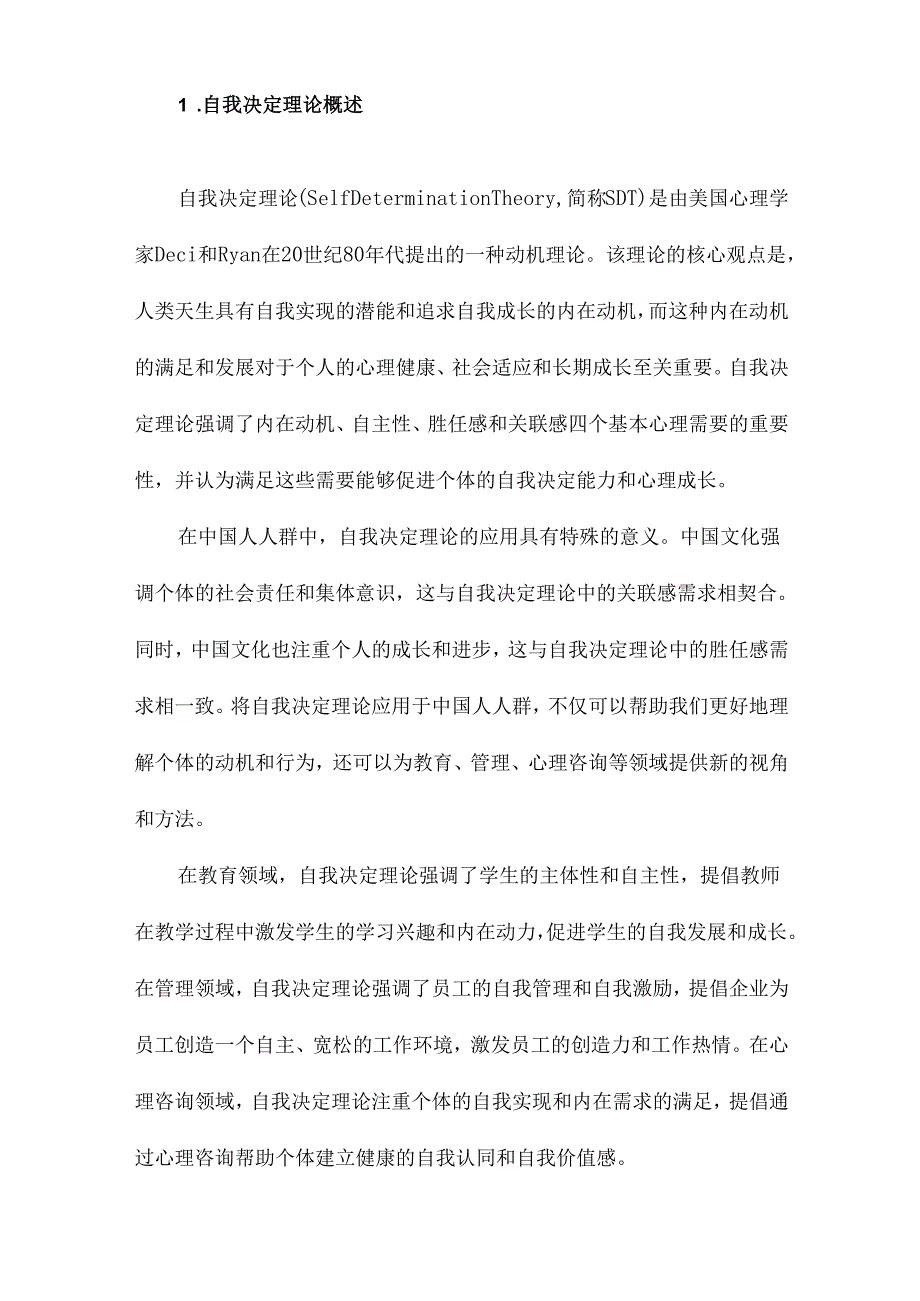 自我决定理论在中国人人群的应用.docx_第3页