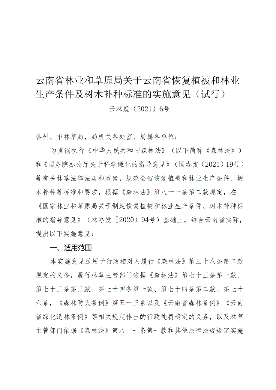 云南省恢复植被和林业生产条件及树木补种标准.docx_第1页