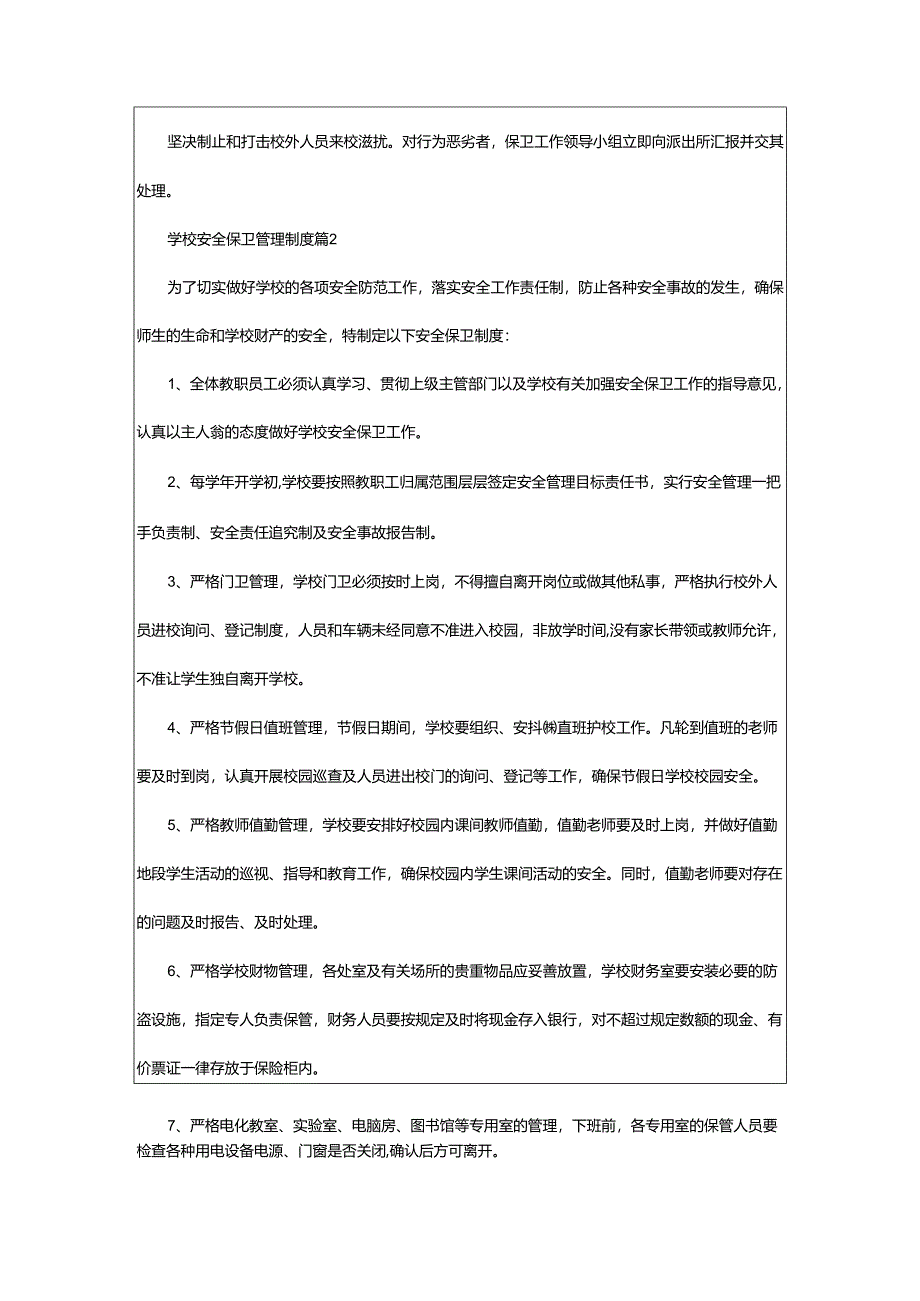 2024年学校安全保卫管理制度办法.docx_第2页