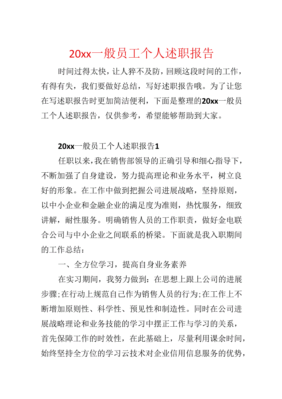 20xx普通员工个人述职报告.docx_第1页