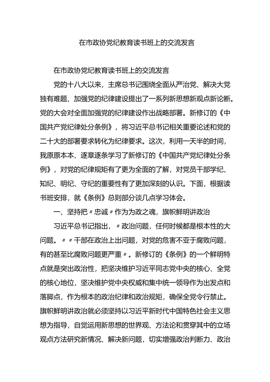 在市政协党纪教育读书班上的交流发言.docx_第1页