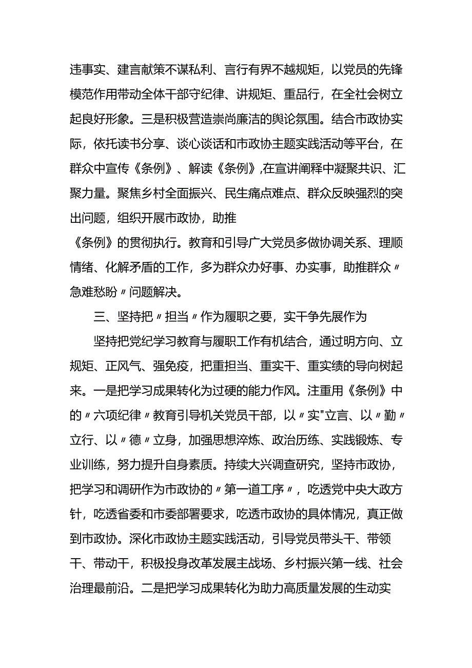 在市政协党纪教育读书班上的交流发言.docx_第3页