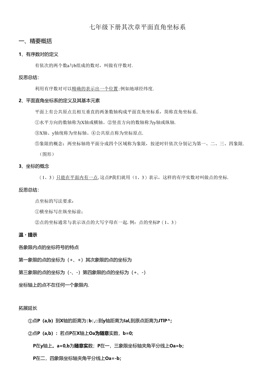 3.8七年级下册第二章 平面直角坐标系.docx_第1页