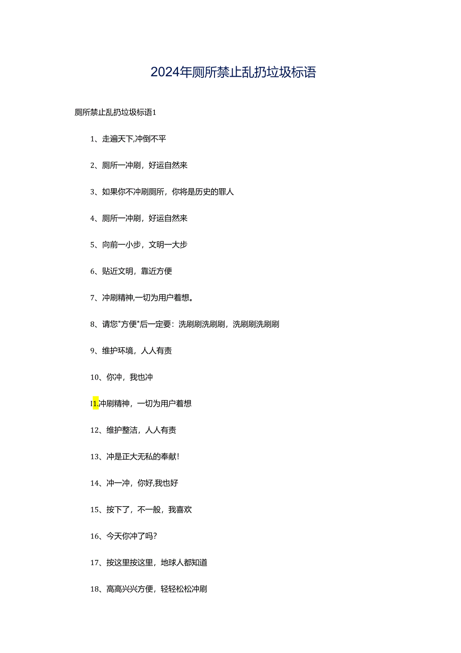 2024年厕所禁止乱扔垃圾标语.docx_第1页