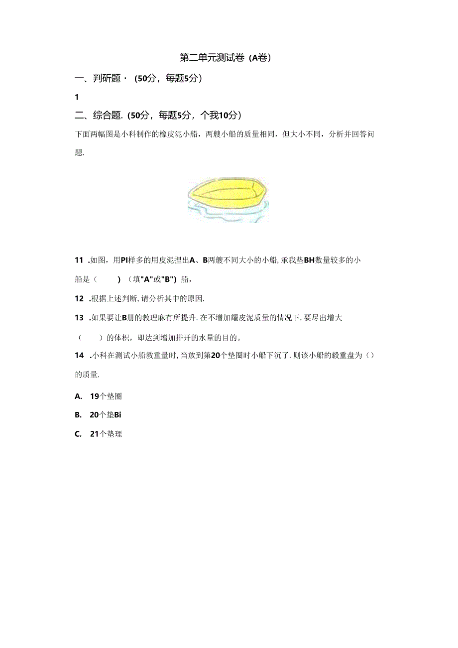 教科版科学五年级下册第二单元船的研究分层训练（A卷基础篇）.docx_第1页